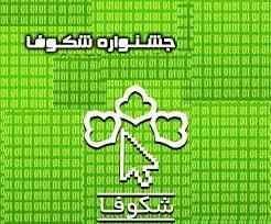 ایجاد مراکز علم و فناوری در مناطق 22گانه پایتخت/ تلاش برای نهادینه سازی جشنواره شکوفا