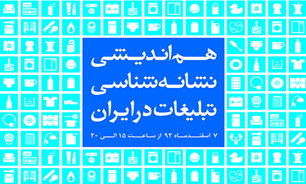 هم ­اندیشی نشانه ­شناسی تبلیغات در خانه هنرمندان ایران