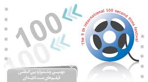 اکران فیلم های نهمین جشنواره بین المللی فیلم هاي  100 ثانيه اي