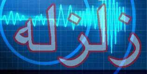 زمین لرزه شیراز بدون خسارت