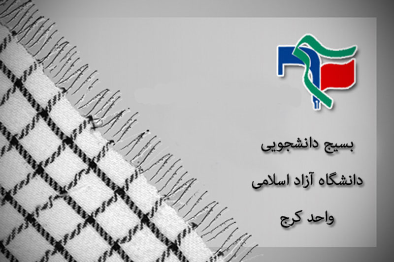 اکران فیلم شیار 143 در دانشگاه آزاد کرج