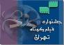 فیلم "چهره" از خراسان شمالي به جشنواره فیلم بسیج اختران مشهد راه یافت