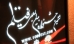 اکران آثار برگزیده نهمین جشنواره بین المللی فیلم 100 ثانیه ای در خراسان شمالی