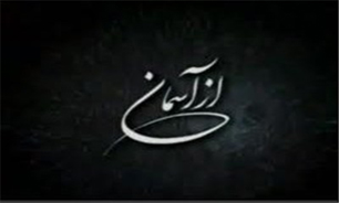 معرفي بيمارستان صحرايي امام حسين(ع) در "از آسمان"