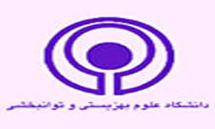 "دانشگاه توانبخشي" در منطقه حرف اول را مي زند