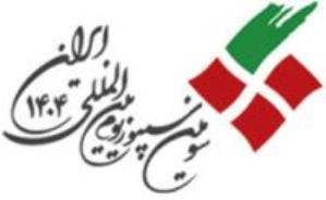 آغاز بکار سومين سمپوزيوم بين المللي 1404