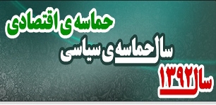 حماسه سیاسی و اقتصادی شعار همیشه ایران است/ عملیاتی‌شدن "اقتصاد مقاومتی" حماسه می‌سازد
