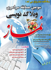 تمدید مهلت ثبت نام و شرکت در سومین مسابقه سراسری وبلاگ نویسی  نماز