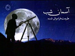 برنامه آسمان شب ويژه هفته نجوم