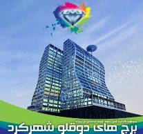 ساخت برج های دو قلو در مركز شهركرد، شهر را با مشكل مواجه می كند
