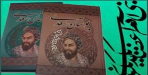 رونمایی از نسخ خطی بوستان و گلستان سعدی