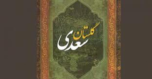 سخنان سعدی قدیمی ترین کتاب ترجمه شده ایرانی در فرانسه