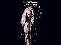 نمايش "چشم هایی که مال توست" به نفع زلزله زدگان بوشهر تمديد شد