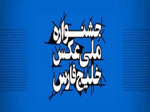 ارسال چهار هزار و 560 عکس در جشنواره ملی عکس خلیج فارس