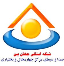شبكه استاني صداي مركز چهارمحال و بختياري، سومين مركز برتر كشور