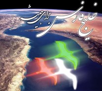صيانت از منافع ملي، خط قرمز جمهوري اسلامي ايران/ "خليج فارس" هميشه فارس است