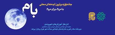 مراسم تجليل از برگزيدگان دومين جشنواره بام شهر