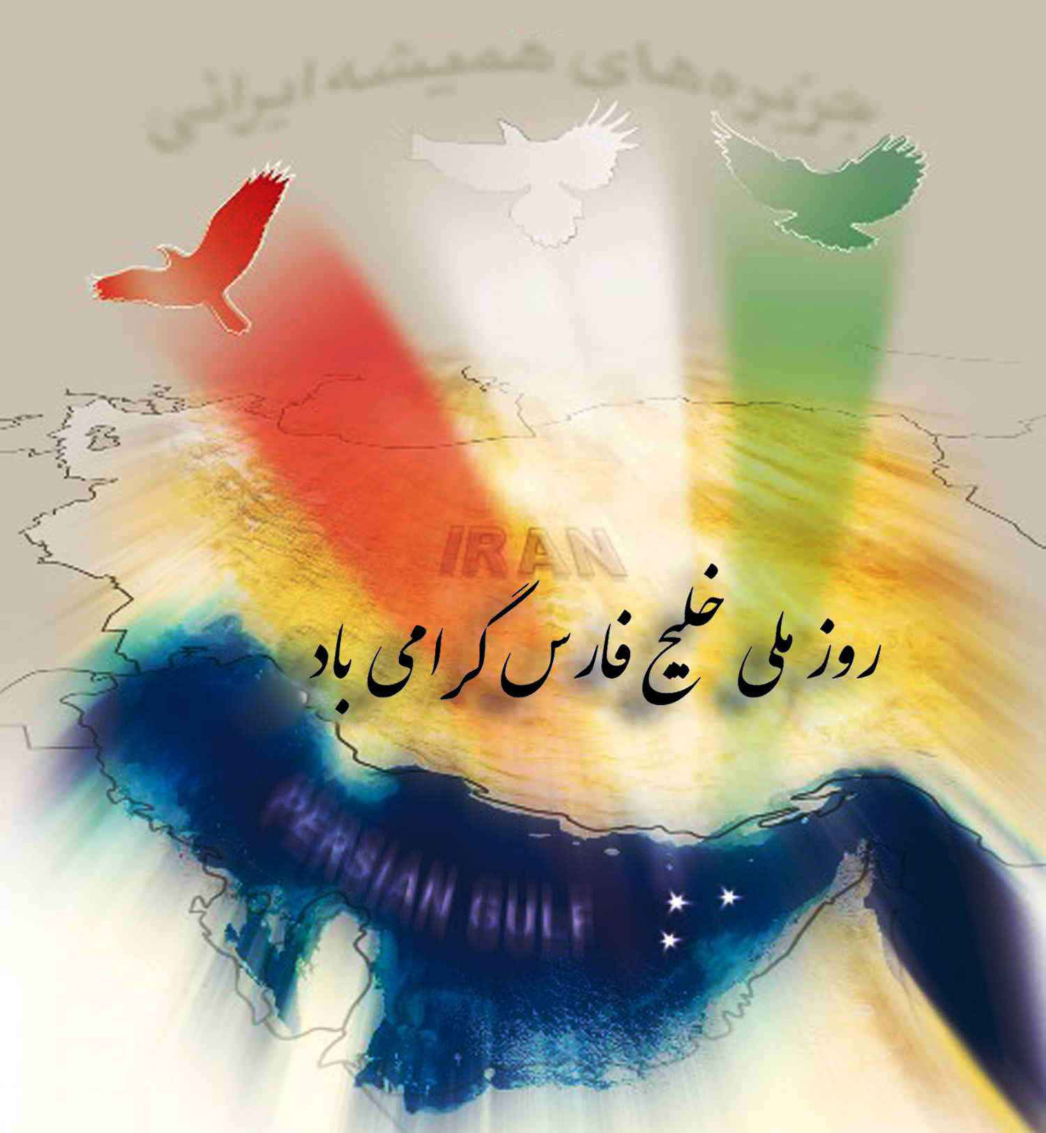 تهران ميزبان همايش خليج فارس