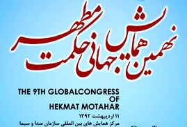 همايشي براي تبيين حكمت مطهر