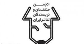 نشست تخصصی ”تاثیر نقد بر تئاتر و تاثیر تئاتر بر نقد”