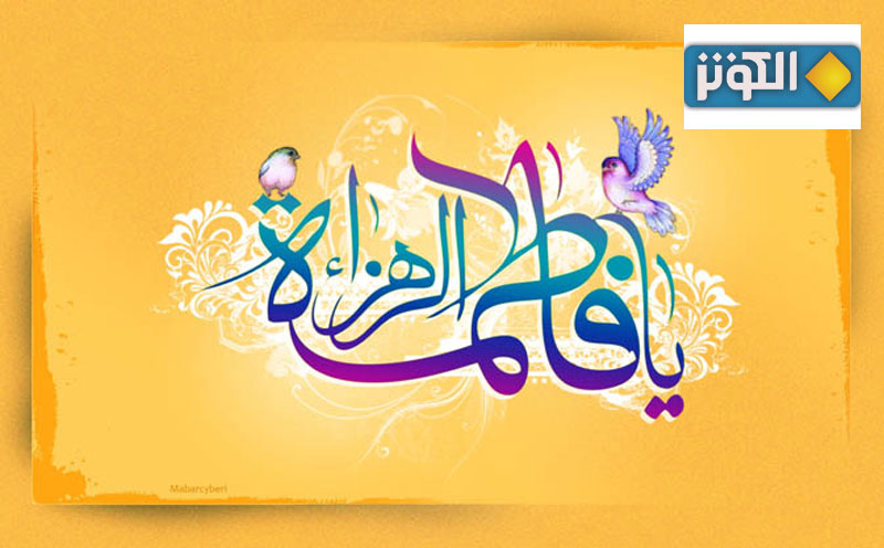 ويژه برنامه ولادت حضرت زهرا (س) در شبكه الكوثر