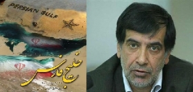 روز ملی خلیج فارس روز غیرت ملی ایرانیان است/ ايران با تمام قوا دست طمع بیگانه را قطع خواهد کرد