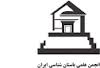 چاپ 20 مقاله در کتاب مجموعه مقالات برگزیده همایش باستان‌شناسی
