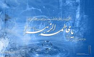 فاطمه زهرا (س) الگویی برای همه اعصار هستند
