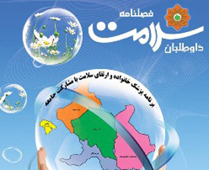 انتشار نخستین نشریه الکترونیک داوطلب سلامت در شیراز
