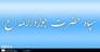 حمایت از حریم ولایت و رهبری، مهمترین درس زندگی حضرت زهرا(س) است