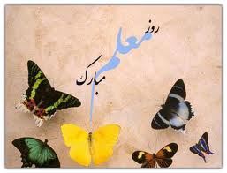 والاترین رابطه انسانی، رابطه بین معلم و شاگرد است