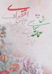 حماسه اقتصادی بدون حماسه سیاسی محقق نمی شود