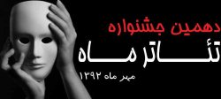 سه نمایش از حوزه هنری استان اردبیل به جشنواره 'تئاتر ماه' راه یافت