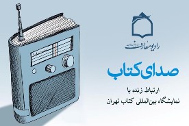 صداي كتاب از راديو معارف شنيده مي‌شود