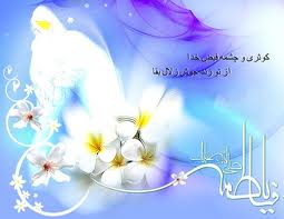 حضرت زهرا (س) مثال اعلای کمال و تکامل است