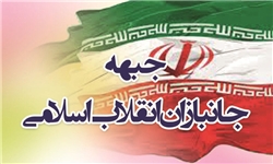اعلام موجوديت جبهه جانبازان انقلاب اسلامی