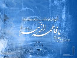 زهرا(س) سنبل پرهیزگاری در عالم است