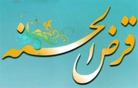 لامرد میزبان دومین همایش قرض الحسنه و آثار اجتماعی و معنوی آن