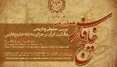 "کانون وکلا" ادعای دروغین غرب بر مالکیت جزایر سه گانه را اثبات می‌کند