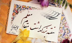 نبی اکرم بزرگترین معلم ما مسلمانان است