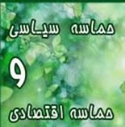 حماسه اقتصادی بدون حماسه سیاسی محقق نمی شود