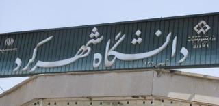 برگزاری كارگاه آموزشي آناليز هسته اي در دانشگاه شهركرد