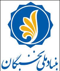 چهاردهمین نشست مسئولان بنیاد ملی نخبگان کشور در شهرکرد