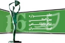 اعلام داوران نمایشنامه نویسی، پژوهش و نمایشنامه خوانی شانزدهمین جشنواره بین المللی تئاتر دانشگاهی