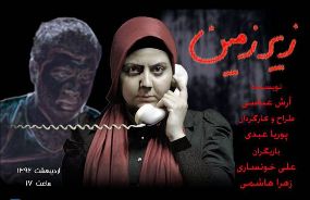 زمان اجرای نمایش "زیرزمین" در تماشاخانه پارین تغيير كرد