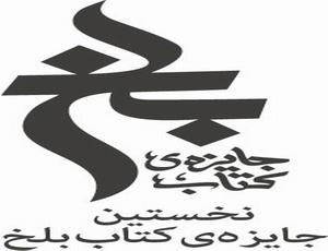 فراخوان نخستین «جایزه کتاب بلخ» منتشر شد