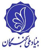 برگزاری چهاردهمین نشست مسئولان بنیادهای نخبگان استانی