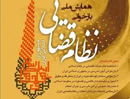 همایش ملی "بازخوانی فقهی حقوقی نظام قضایی" برگزار می‌شود