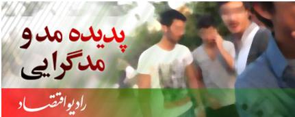نگاهی به پدیده مد و مدگرائی و شرایط پوشش در جامعه امروز