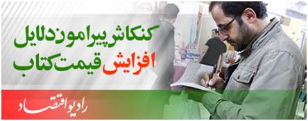 کنکاش پیرامون دلایل افزایش قیمت کتاب در یکساله اخیر